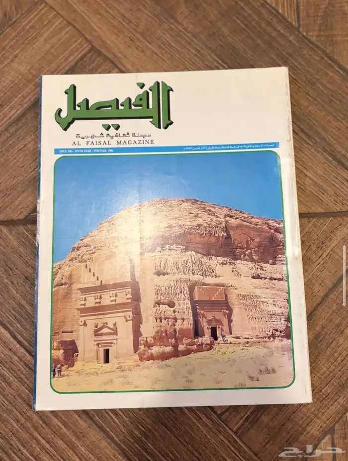 عدد نادر من مجلة الفيصل   إصدار تاريخي بحالة ممتازة جدا 3
