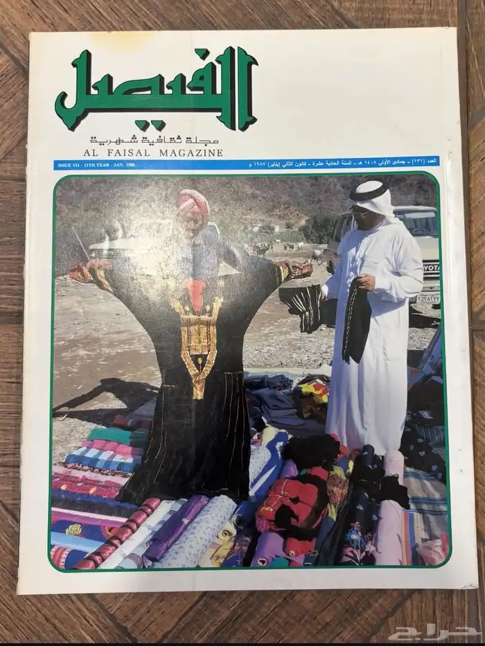 عدد نادر من مجلة الفيصل   إصدار تاريخي بحالة ممتازة جدا 5