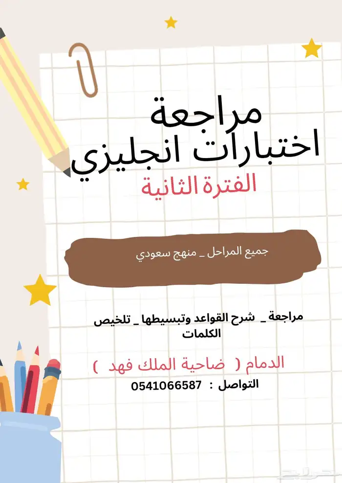 معلم لغة انجليزية.. مراجعة الفترة الثانية 0