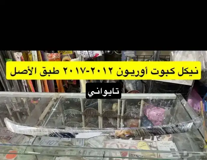 شبك و نيكل افالون2010 2012 2017 وريش مكيف و رمانة قير و فلشر 16