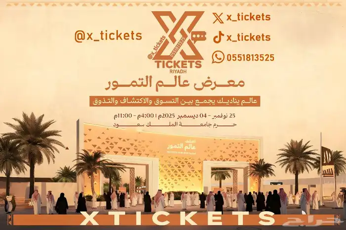 معرض عالم التمور 0