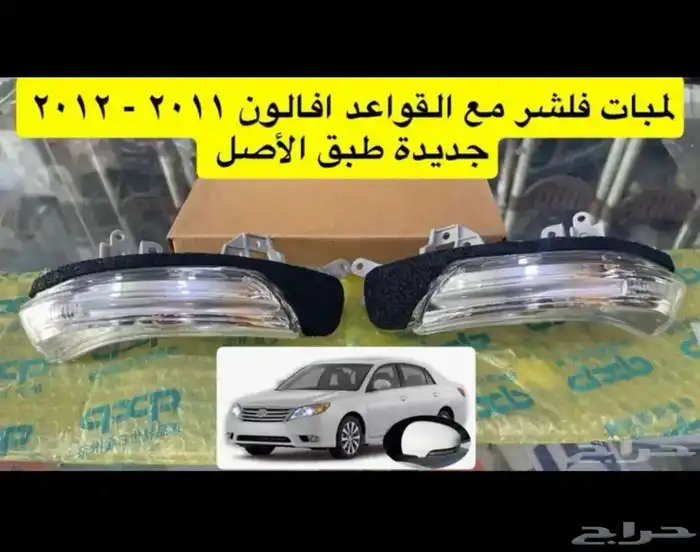 شبك و نيكل افالون2010 2012 2017 وريش مكيف و رمانة قير و فلشر 3