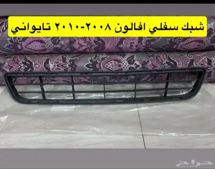 شبك و نيكل افالون2010 2012 2017 وريش مكيف و رمانة قير و فلشر 12