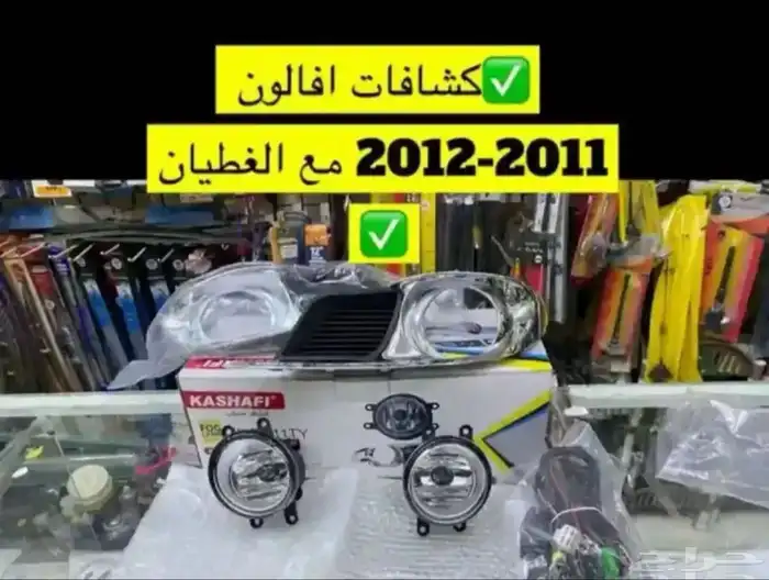 شبك و نيكل افالون2010 2012 2017 وريش مكيف و رمانة قير و فلشر 13