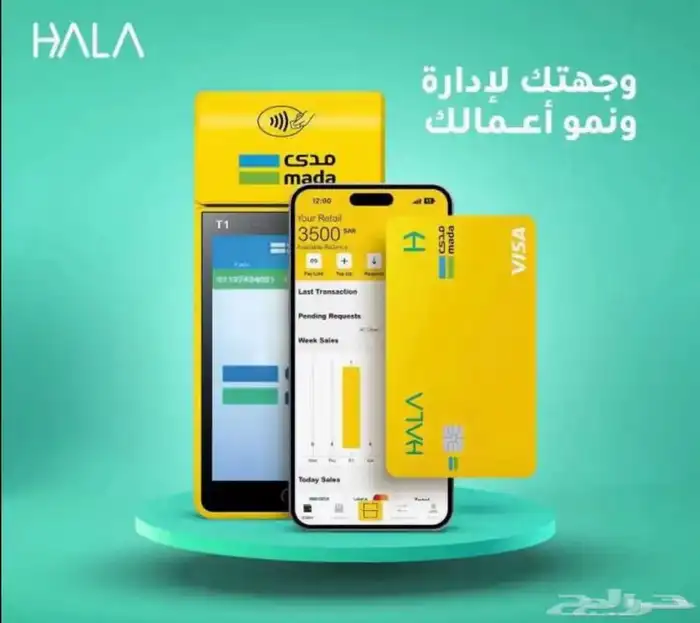 اجهزة نقاط بيع هلا 99 ريال فقط . 0