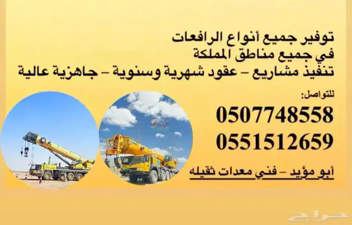 تأجير كرينات ومعدات ثقيلة 0