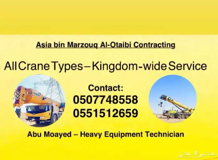 تأجير كرينات ومعدات ثقيلة 1