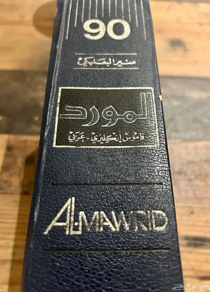 كتب روايات كتاب قاموس المورد 0