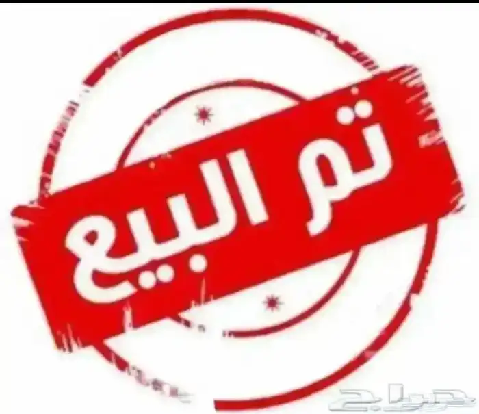 تم البيع السيارة 0