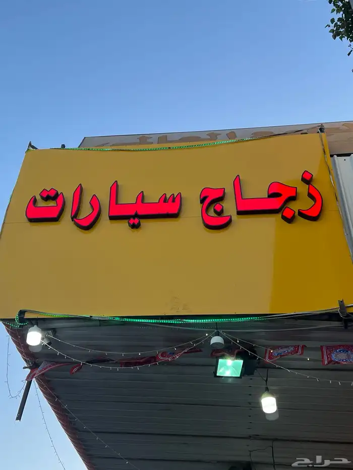 زجاج سيارات الاسطوره 5