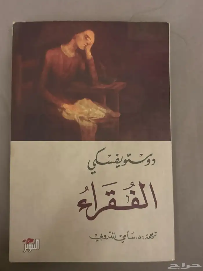 كتاب الفقراء للكاتب دوستويفسكي 0