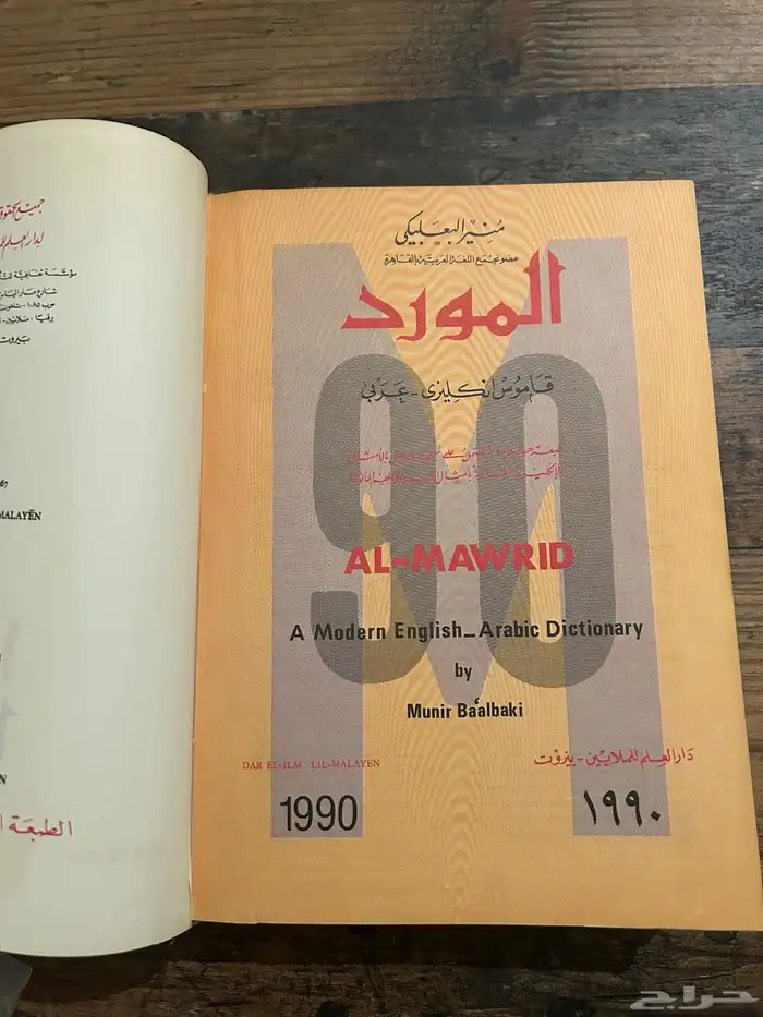 كتب روايات كتاب قاموس المورد 2