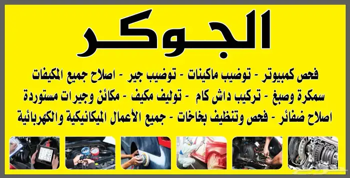 ورشة الجوكر لصيانة السيارات 0