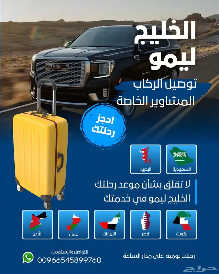 توصيل مواصلات الى دول الخليج والخفجي والأحساء والرياض 0