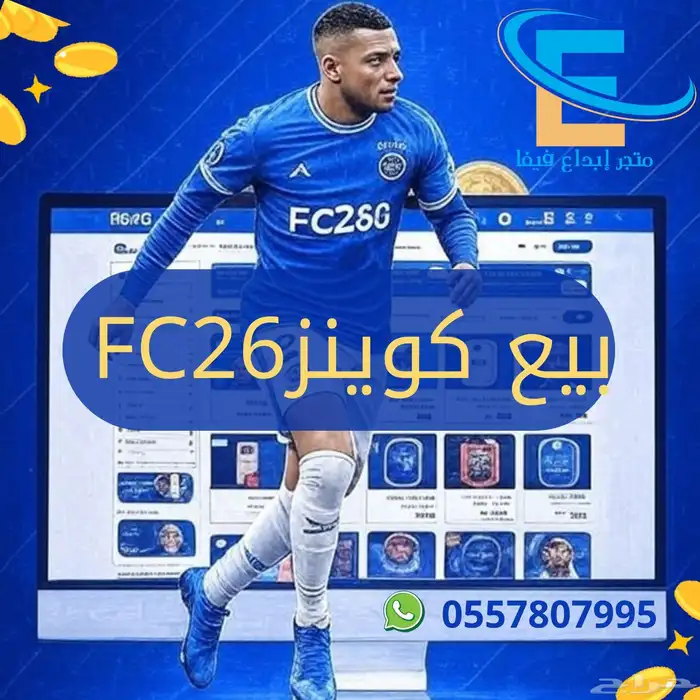 كوينزFC26 بسعر رخيص 0