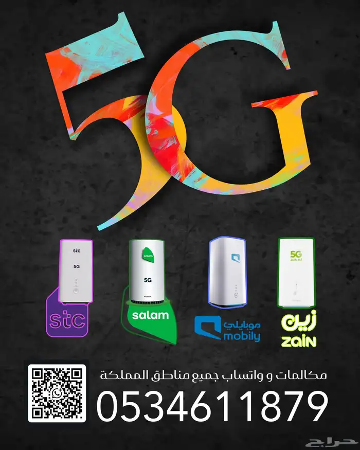 انترنت لا محدود (مفتوح) مع راوتر 5G 6