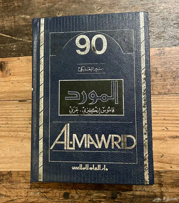 كتب روايات كتاب قاموس المورد 1