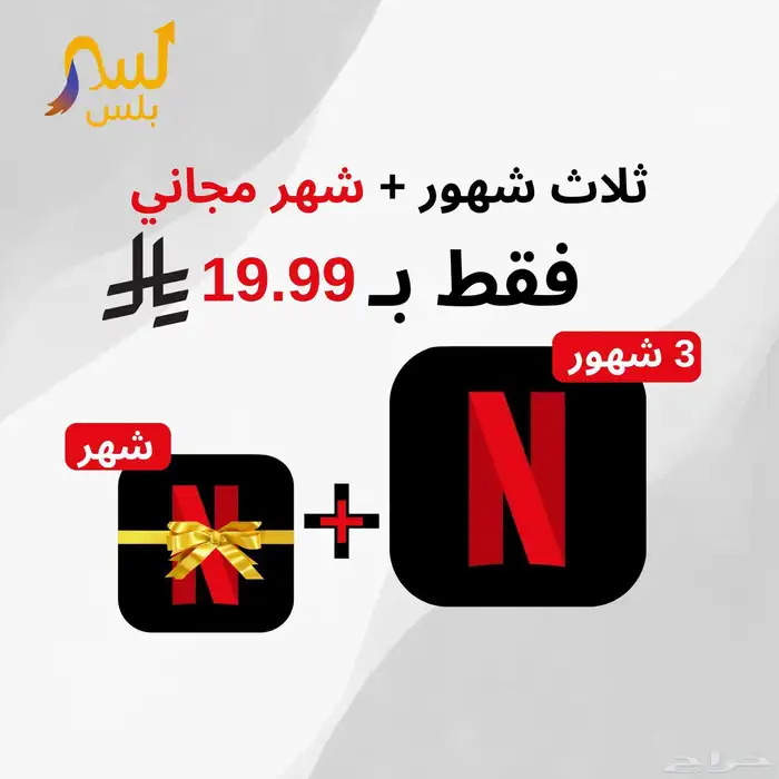 اشتراك نتفلكس 3 شهور   شهر مجاني 0