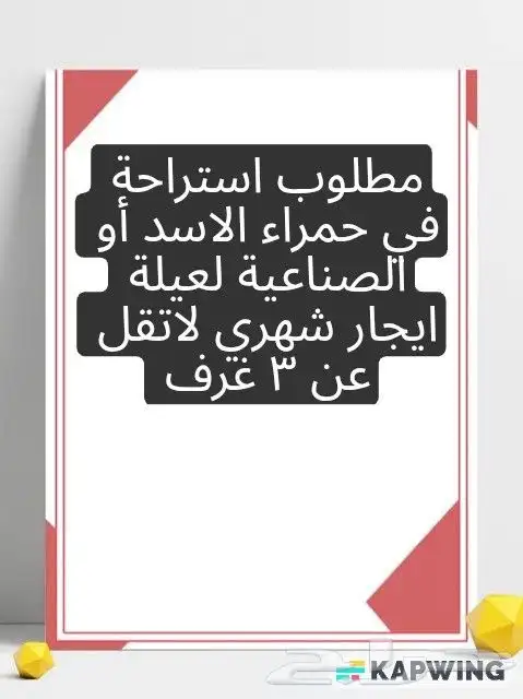مطلوب استراحة ايجار شهري تكون في الحمرا او الصناعية 0