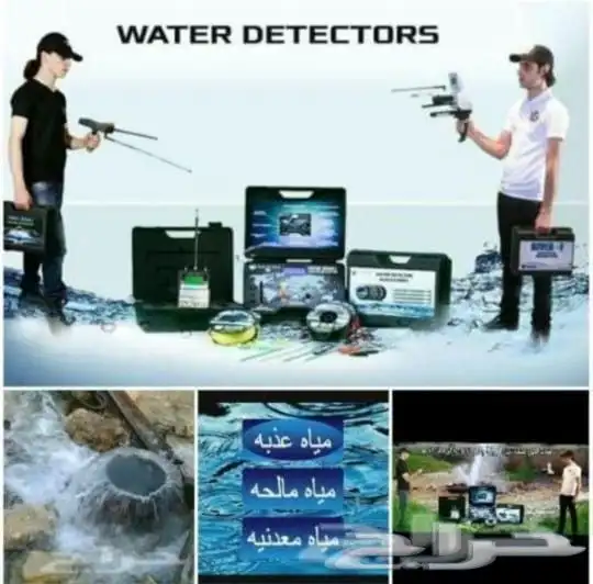 كشف مياه آبار عبر الأقمار الصناعية واحدث الاجهزه المطورة 1