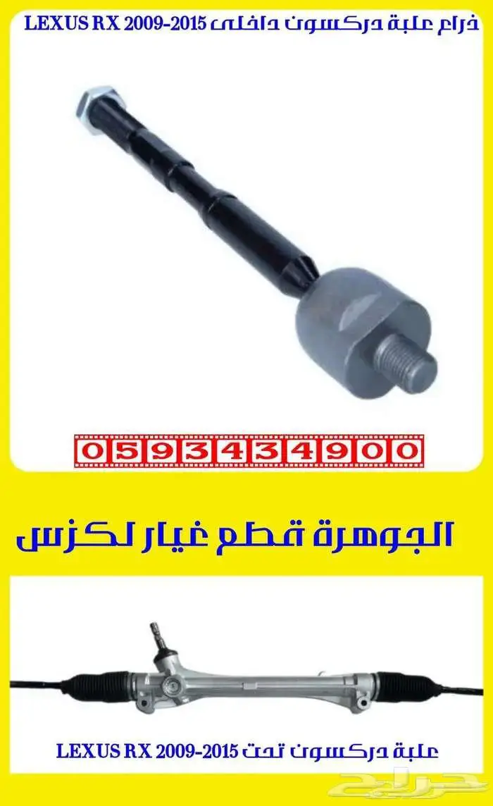 اذرعة دركسون داخلى لكزس LEXUS RX 2010 1