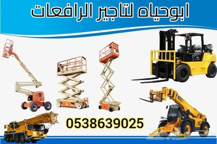 سقالات كهربائيه للايجار-رافعات شوكيه للايجار سيزر لفت مانلفت 0