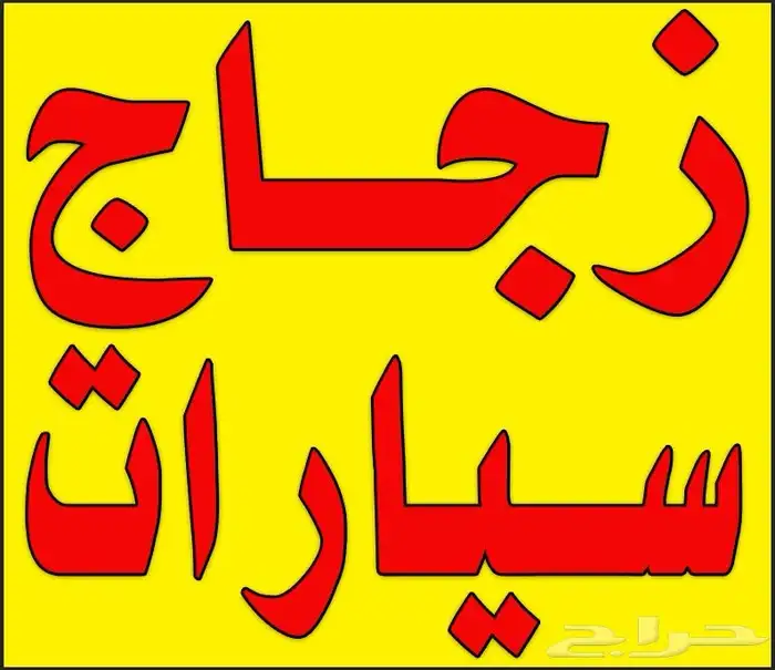 زجاج سيارات الاسطوره 1