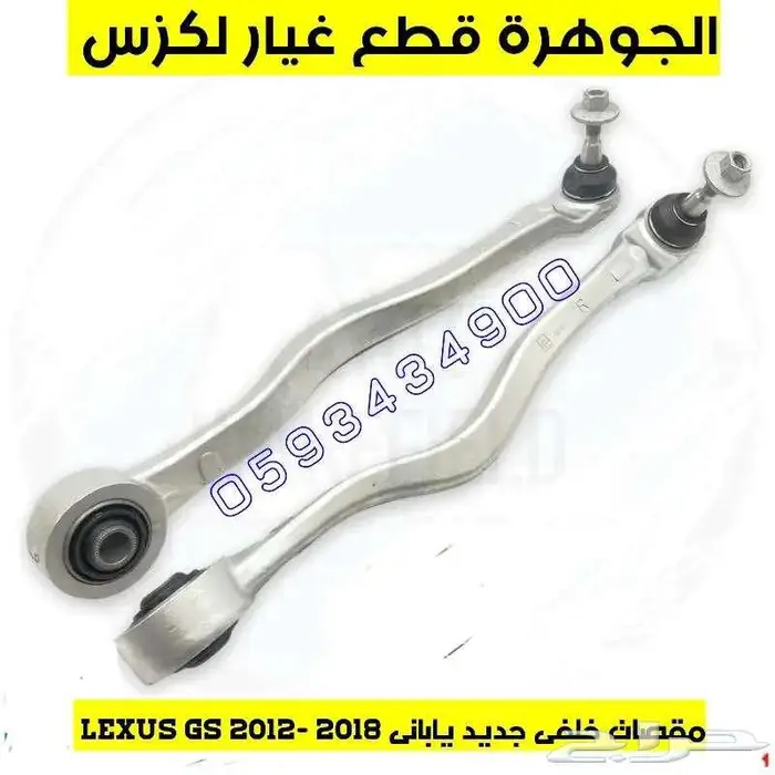 اذرعة خلفى جديد يابانى لكزس LEXUS GS 2014 0