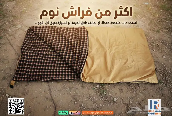 فراش البرية بلس من رفيق الرحلة 0