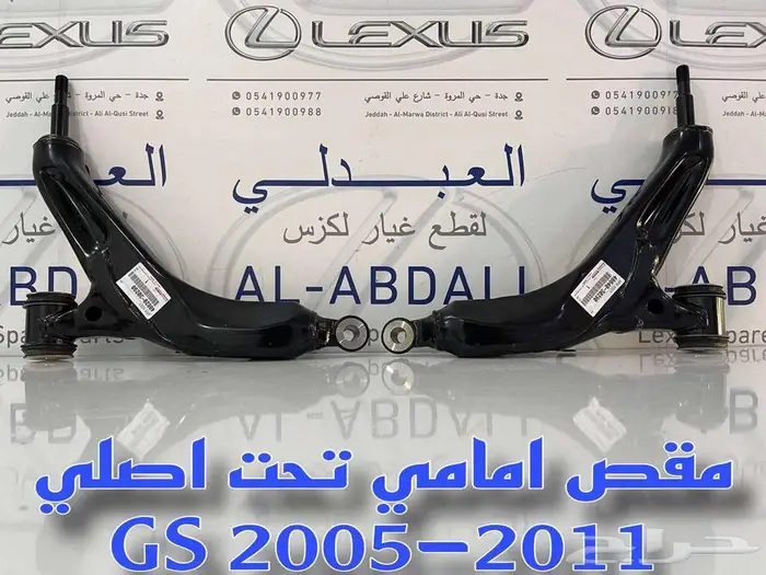 مقصات امامي تحت اصلي جديد لكزس LEXUS GS 2005-2011 0