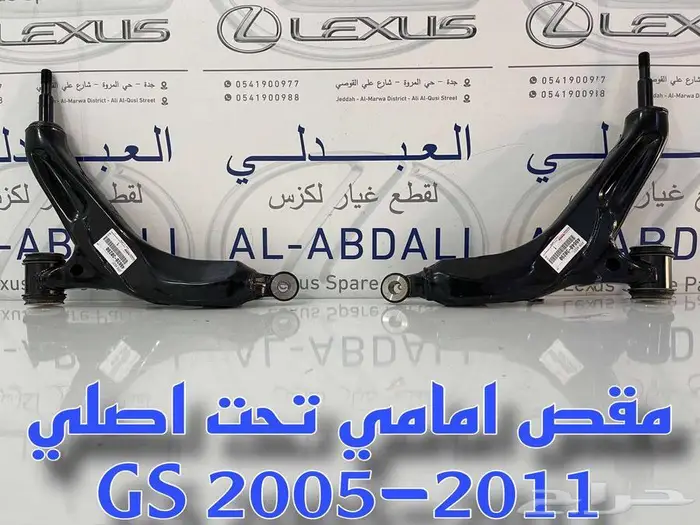 مقصات امامي تحت اصلي جديد لكزس LEXUS GS 2005-2011 1