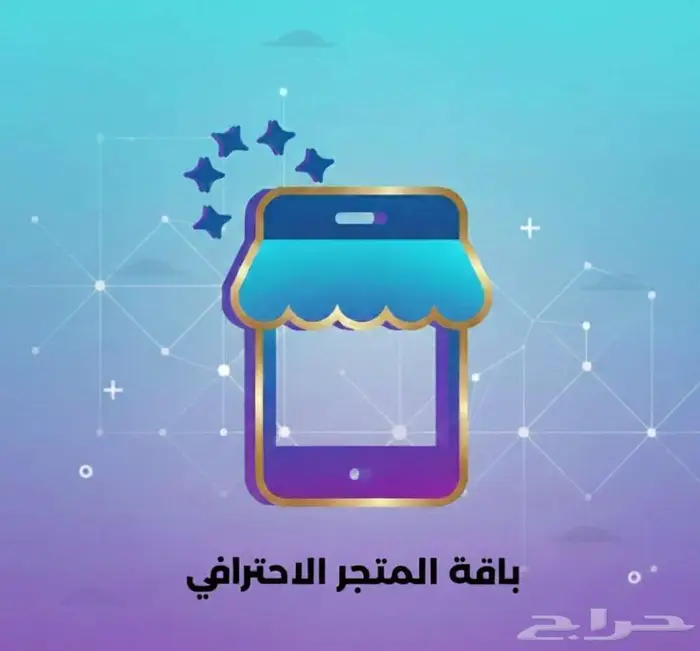 باقة إنشاء متجر إلكتروني متكامل تصميم  برمجة وتسويق احترافي 0