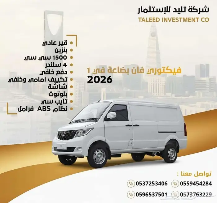 فيكتوري فان بضاعة 2026 0