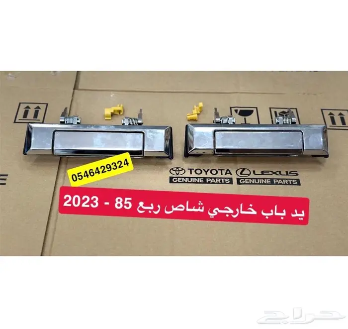 يد باب خارجي شاص - ربع 85-2023 1