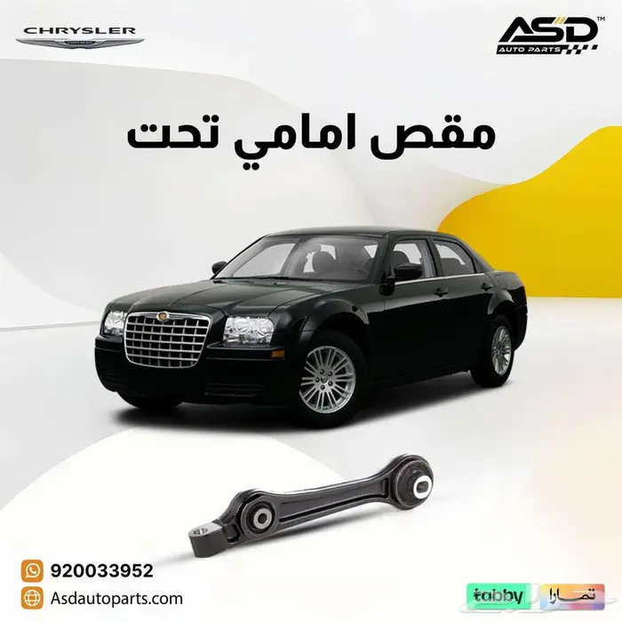 مقص امامي تحت كرايسلر سي 300 من 2005 إلى 2010 0