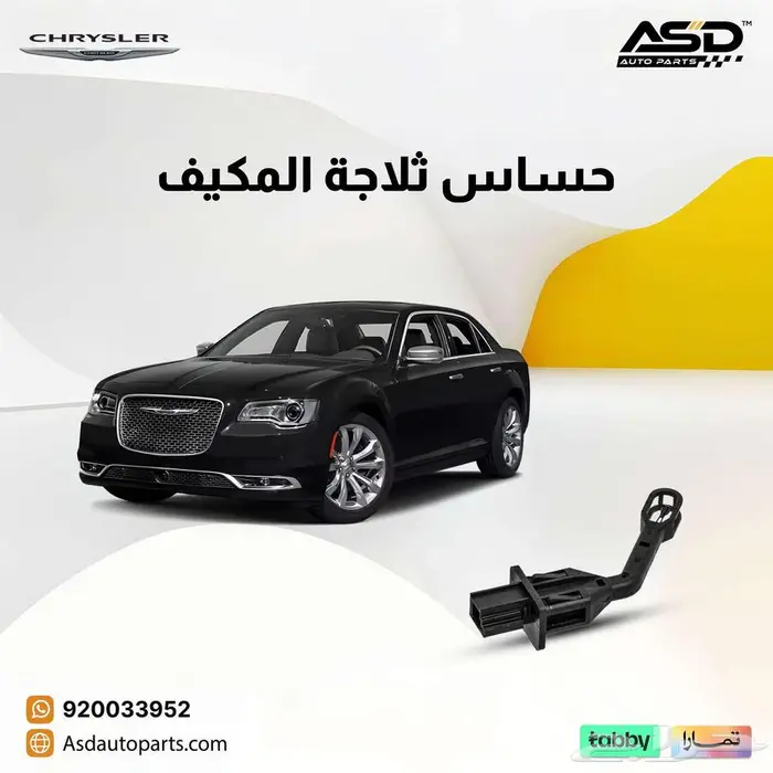 حساس ثلاجة المكيف كرايسلر من 2005 إلى 2019 0