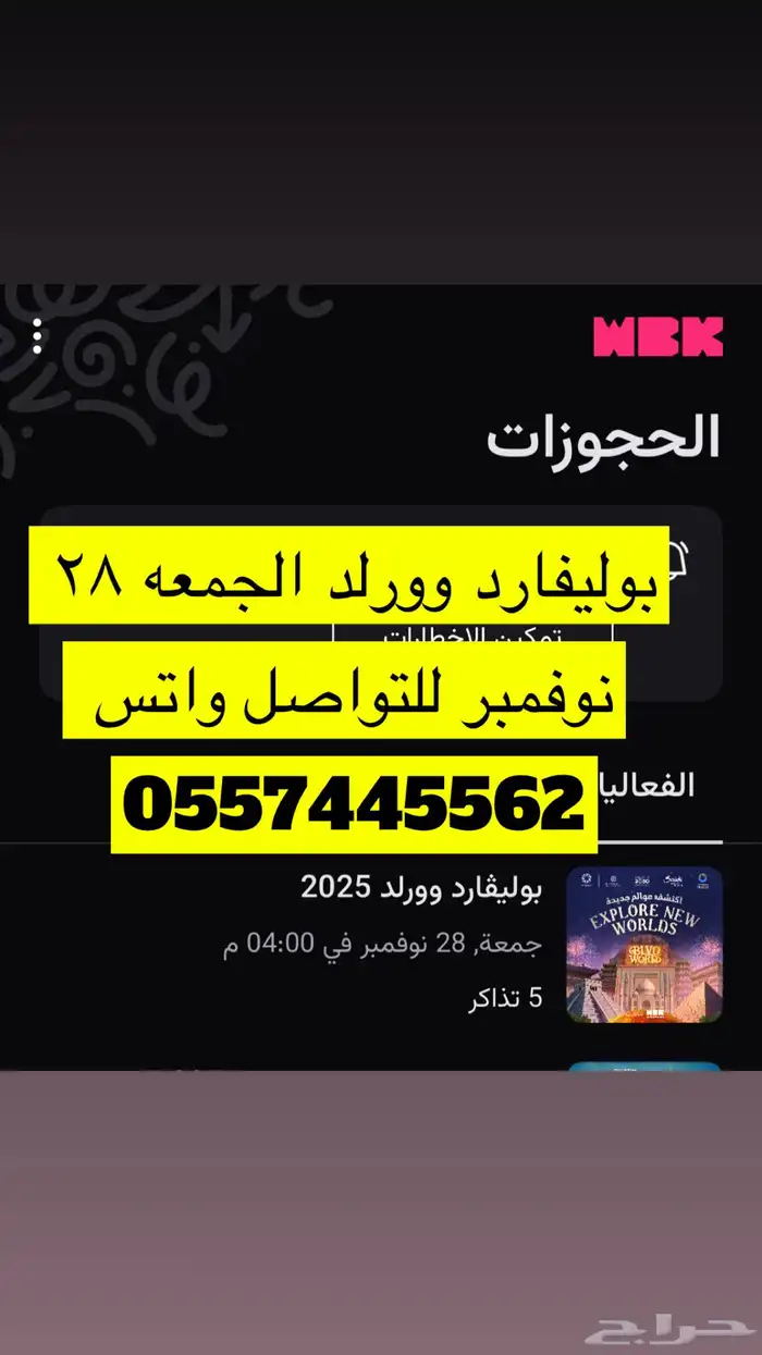 بوليفارد وورلد جمعه 28 نوفمبر بنفس سعرها 1