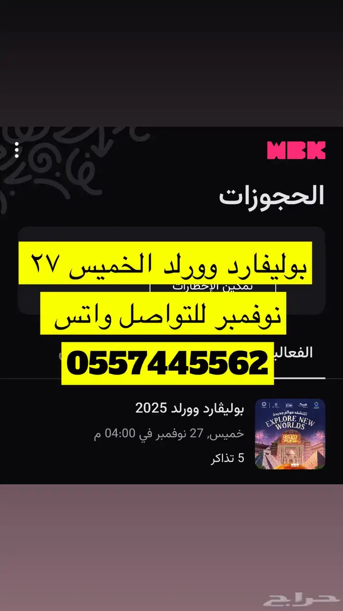 بوليفارد وورلد جمعه 28 نوفمبر بنفس سعرها 0