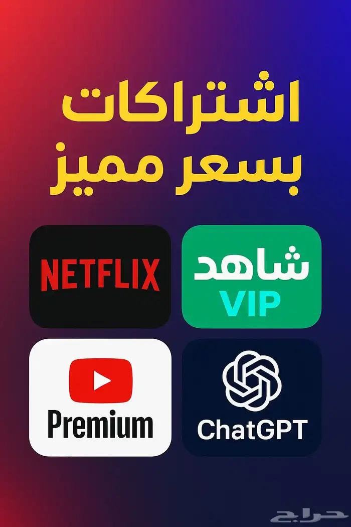 حسابات نتفلكس شاهدvip يوتيوب بريميوم 0
