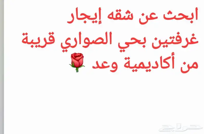 ابحث عن شقه إيجار غرفتين بحي الصواري قريبة من أكاديمية وعد 0