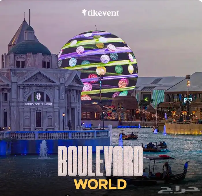 تذاكر بليفارد ورلد 0