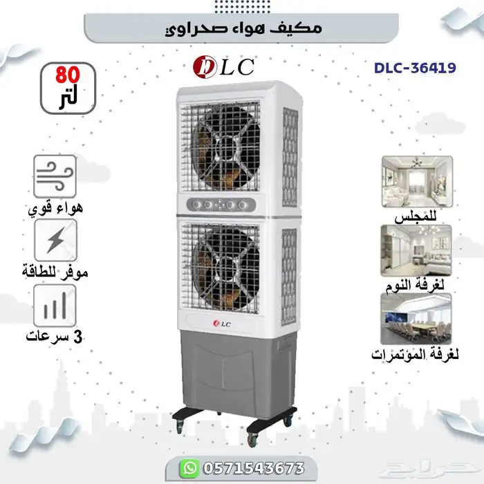 مكيفات صحراوي 2