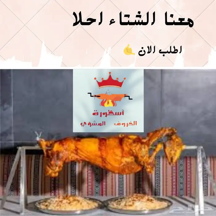 خروف مشوي على الجمر 4