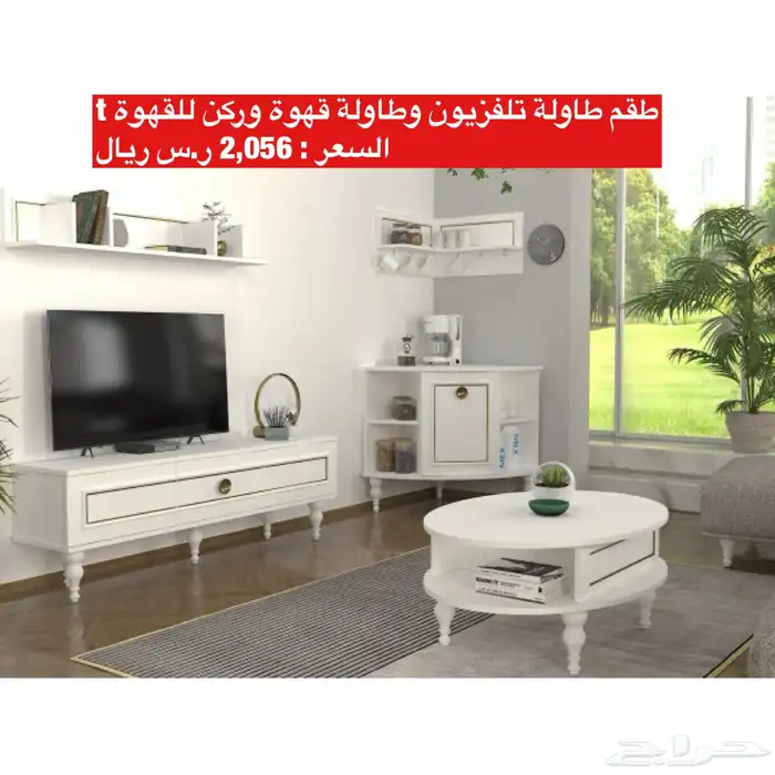 عروض طاولات تلفزيون و اطقم طاولات و شحن مجاني 5