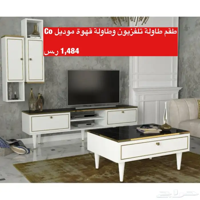 عروض طاولات تلفزيون و اطقم طاولات و شحن مجاني 4