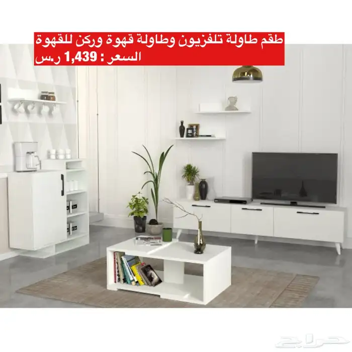 عروض طاولات تلفزيون و اطقم طاولات و شحن مجاني 14