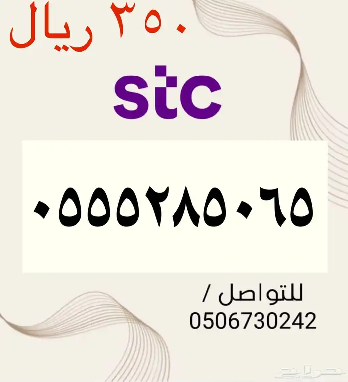أرقام STC سوا مسبقة الدفع مميزه وجديده باسعار مناسبه ومنافسه 2