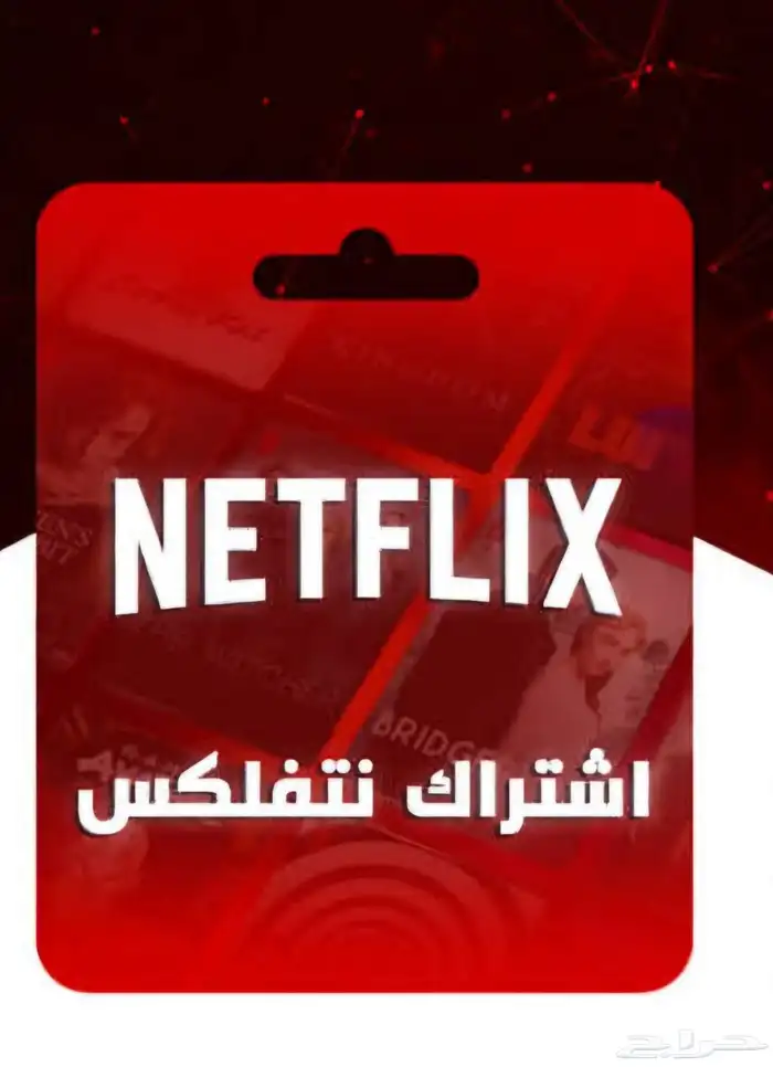 نتفلكس سنه 0
