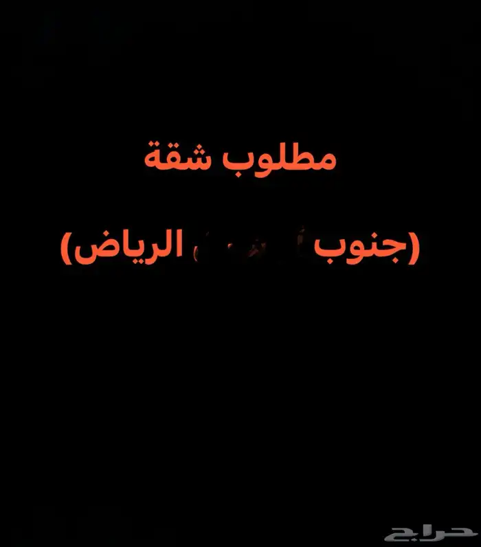 مطلوووب شقة جنوب الرياض 0