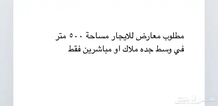 مطلوب معارض كبيره للايجار في وسط جده 0